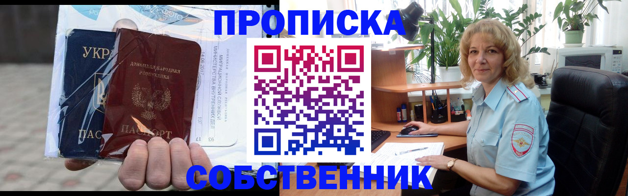 прописка в квартире в Пролетарске